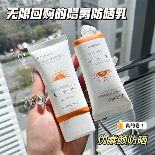「9.9到手！水润倍护」QISE琪瑟隔离防晒乳 防水面部紫外线日常防晒乳美容护肤 商品图1