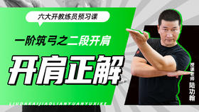 一阶筑弓之【二段开肩——开肩正解】六大开教练员预习课