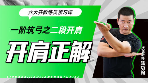 一阶筑弓之【二段开肩——开肩正解】六大开教练员预习课 商品图0