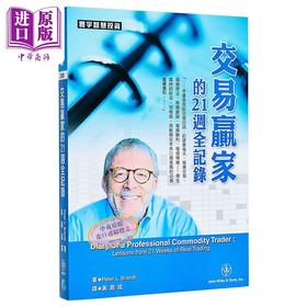 【中商原版】交易赢家的21周全记录  Peter L Brandt  寰宇出版 港台原版