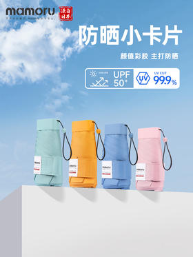 【Mamoru】六折彩胶防晒伞防紫外线遮阳晴雨伞 EVA便捷手袋版