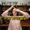开天门手法教学 商品缩略图0