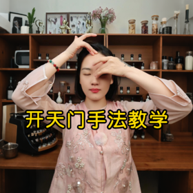 开天门手法教学
