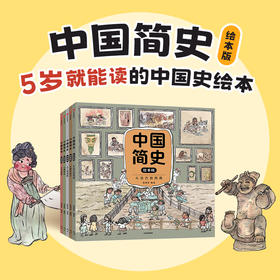 【5-10岁】中国简史（绘本版）全5册