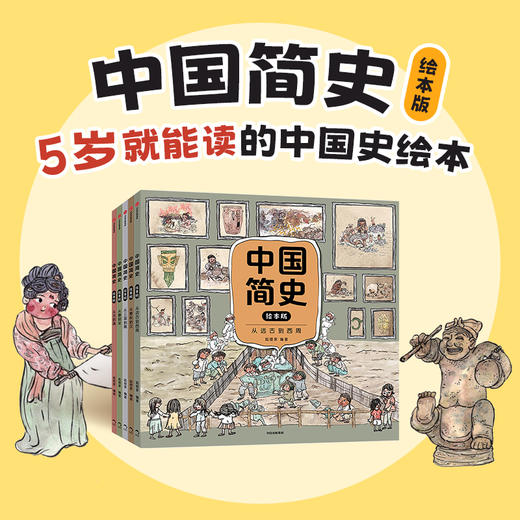 【5-10岁】中国简史（绘本版）全5册 商品图0