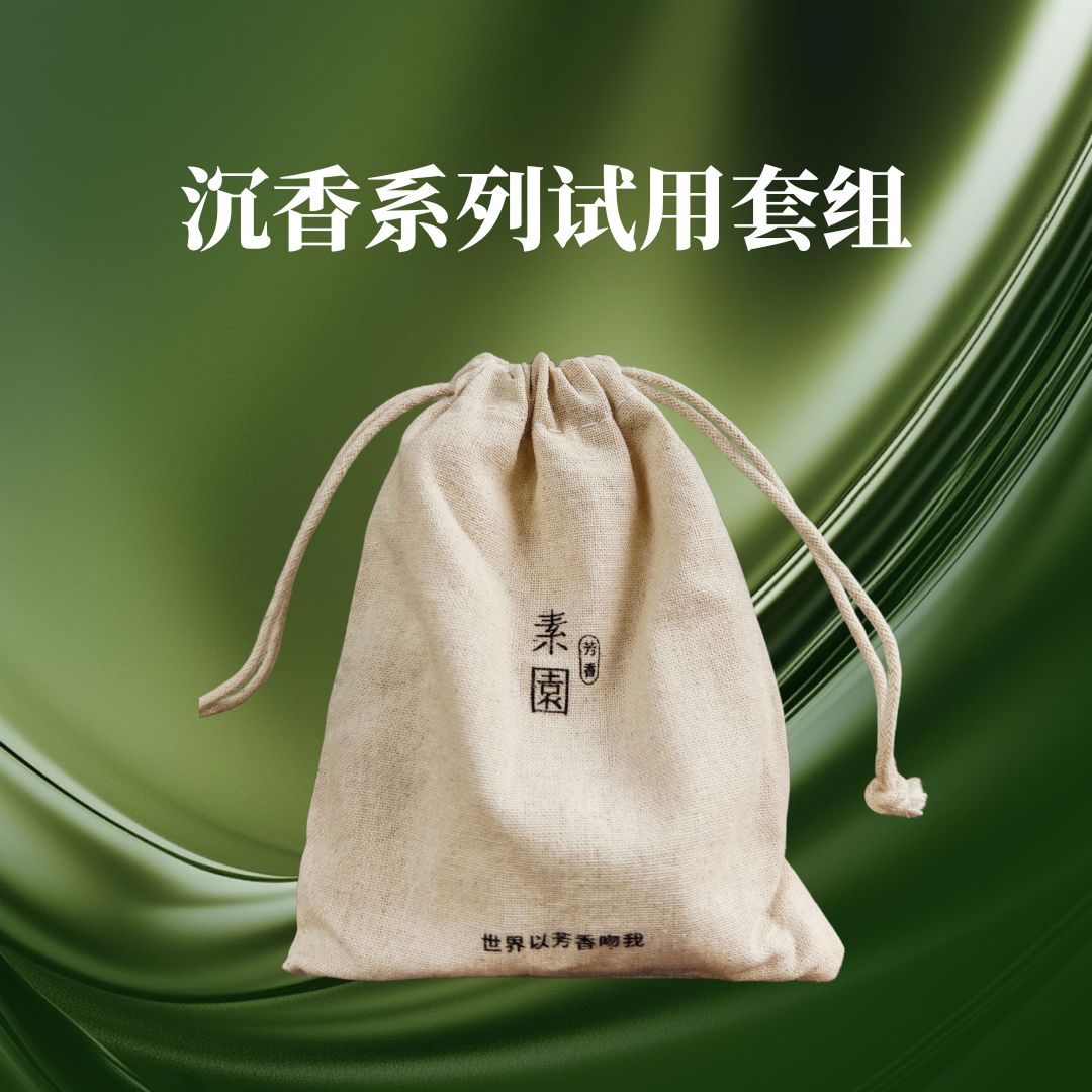 新品现货 沉香系列试用套组 专用链接