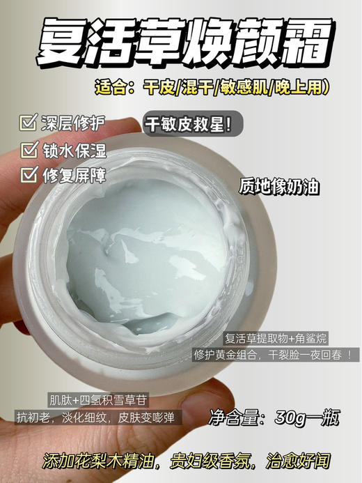 实验室高端定制 复活草焕颜霜&复活草焕颜精华乳 | 复活草乳霜锁水保湿 深层渗透 修护屏障 商品图0