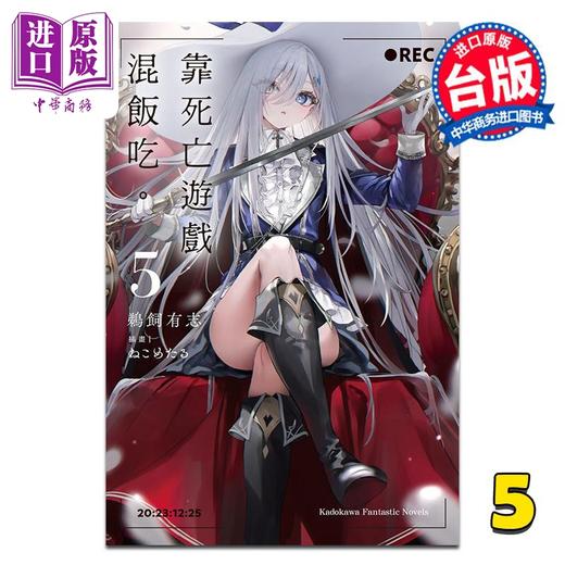 【中商原版】轻小说 靠死亡游戏混饭吃 第5集 鹈饲有志 台版轻小说 台湾角川出版 商品图0