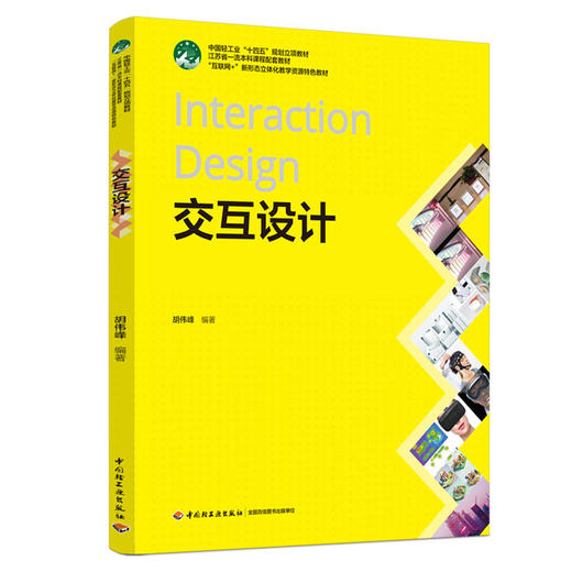交互设计（“互联网+”新形态立体化教学资资源配套教材、江苏省一流本科课程配套教材） 商品图0