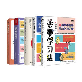 学习方法大全：费曼 西蒙 康奈尔 番茄 满分（套装共5册）