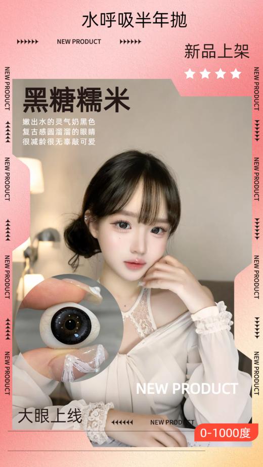 【瓶装】水呼吸·半年抛度数新款 黑糖糯米 0-1000 ~美瞳 商品图2