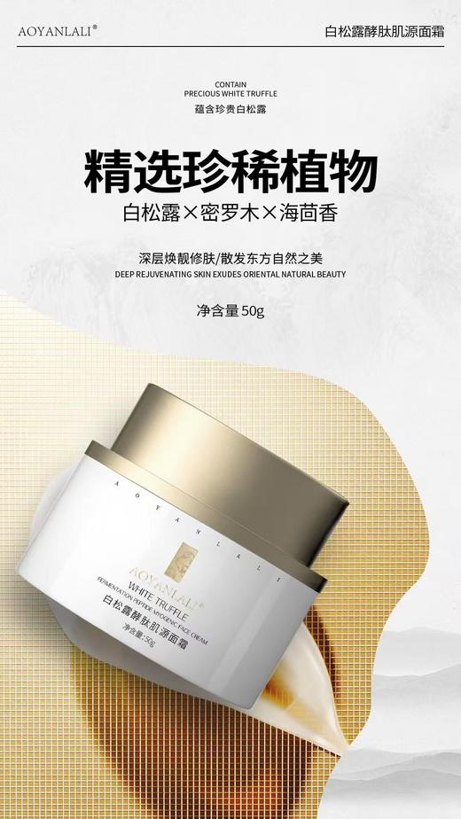 升级【院线Aoyanlali】白松露面霜，白钻石，白月光白松露肌源面霜 商品图1
