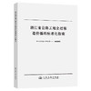 浙江省公路工程全过程造价编码标准化指南 商品缩略图0