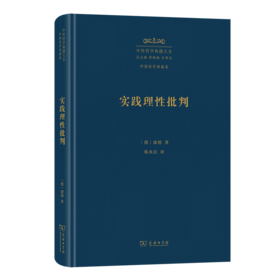 实践理性批判(中外哲学典籍大全·外国哲学典籍卷)
