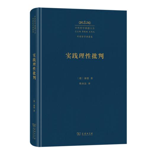 实践理性批判(中外哲学典籍大全·外国哲学典籍卷) 商品图0