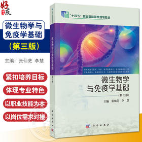 微生物学与免疫学基础 第3三版 十四五职业教育国家规划教材 张仙芝 李慧 主编 供职业教育药剂中医医学影像技术医学检验技术等