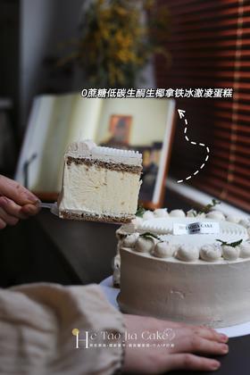𝟎蔗糖低碳生酮生椰拿铁冰激凌蛋糕(提前6小时)