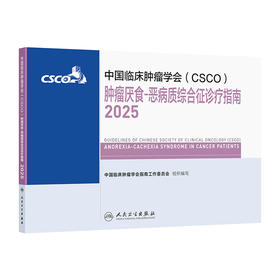 肿瘤厌食-恶病质综合征诊疗指南2025