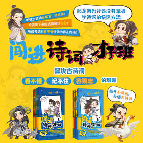 闯进诗词才子班 秒懂漫画古诗词 1-4辑20册