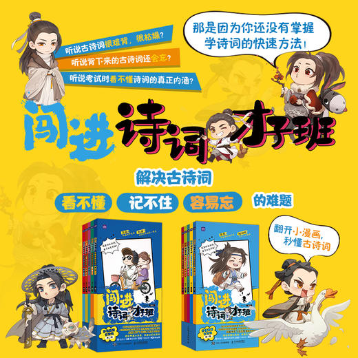 闯进诗词才子班 秒懂漫画古诗词 1-4辑20册 商品图0