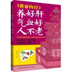 《黄帝内经》养好肝 气血好 人不老（有声版）