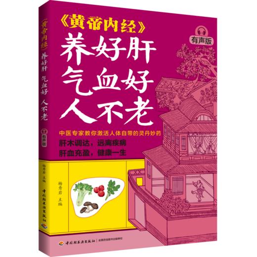 《黄帝内经》养好肝 气血好 人不老（有声版） 商品图0