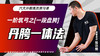 一阶筑弓之【一段盘胯——丹胯一体法】六大开教练员预习课 商品缩略图0