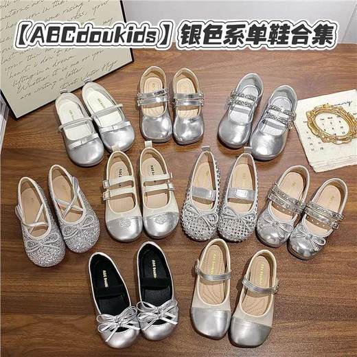 9款可选~【ABC doukids女童春季新款银色系单鞋合集】百搭又吸睛的配色，高级富有质感的款，简直就是小女孩们的梦中情鞋！春夏季搭配小裙子，出街回头率满满~ 商品图0