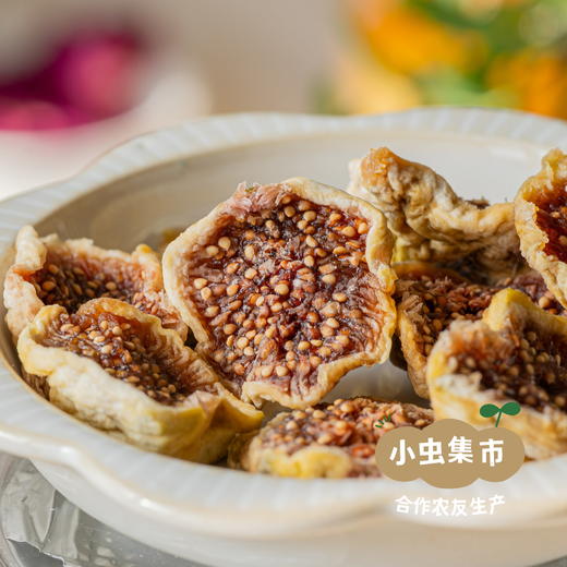 生态去皮无花果干（芭劳奈品种）150g/罐 | 合作农友生产，产自河南商丘，生产者：朱高领 ＆【公平贸易农人定价】 商品图6