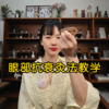 眼部抗衰灸法教学 商品缩略图0