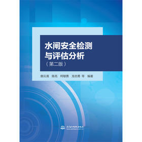 水闸安全检测与评估分析（第二版）