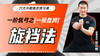 一阶筑弓之【一段盘胯——旋裆法】六大开教练员预习课 商品缩略图0