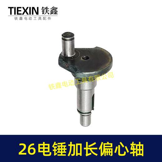 【货号05203】电锤配件26电锤加长偏心轴 电锤曲轴 28电锤偏心轴 商品图6