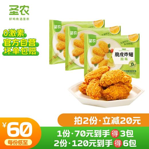 【第二件立减20元】圣农脆皮炸翅原汁原味香辣味270g*3包 商品图0