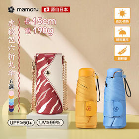 【Mamoru】虎纹包六折防晒防紫外线太阳伞晴雨两用遮阳伞小巧便携折叠伞