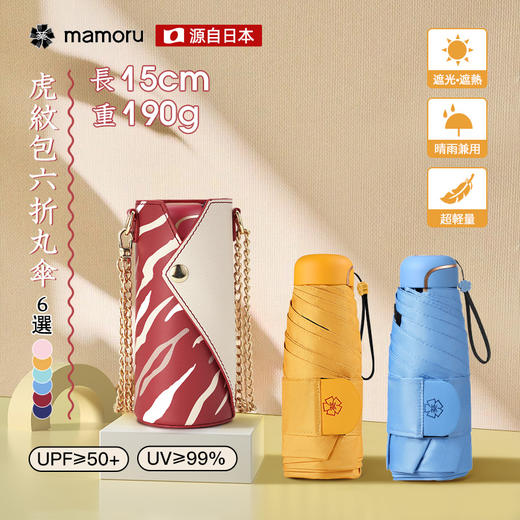 【Mamoru】虎纹包六折防晒防紫外线太阳伞晴雨两用遮阳伞小巧便携折叠伞 商品图0
