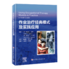 作业治疗经典模式及实践应用 商品缩略图0