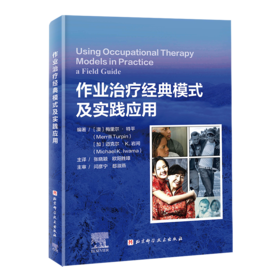 作业治疗经典模式及实践应用