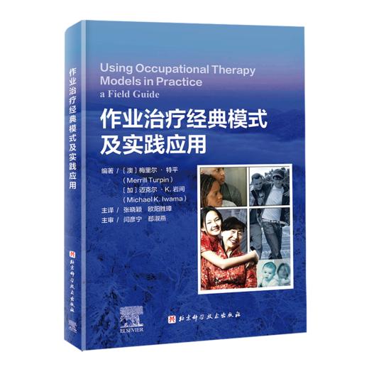 作业治疗经典模式及实践应用 商品图0