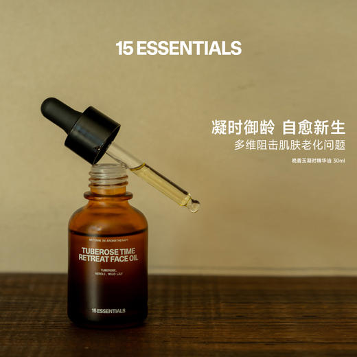 15元素 晚香玉凝时精华油30ml/5ml（旅行装）【该商品不支持用券】 商品图1