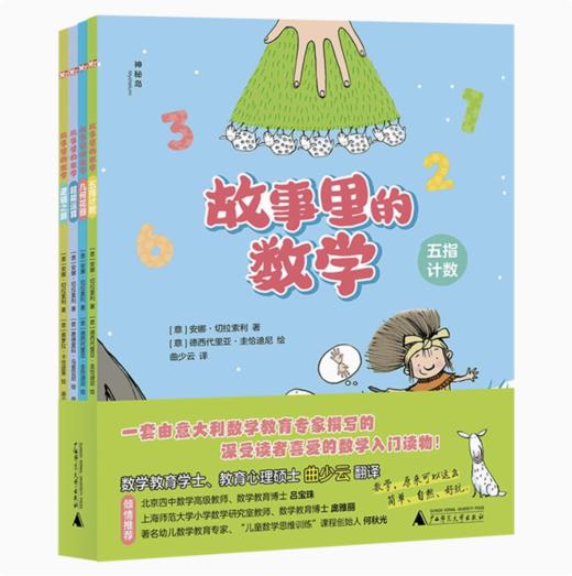 【独秀书香卡】故事里的数学（全4册） 7-10岁 儿童科普 学前教育 商品图0