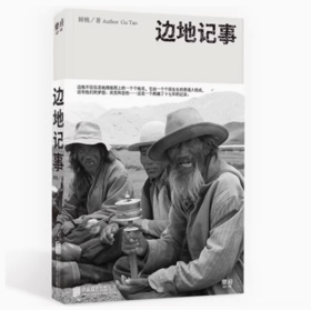 【独秀书香卡】边地记事  顾桃/著