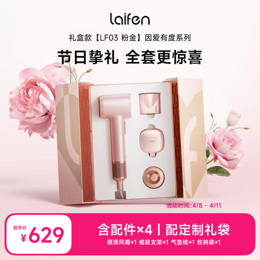 徕芬Laifen因爱有度新款粉金礼盒 商品图0