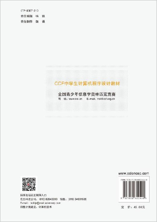 【官方】CCF中学生计算机程序设计.提高篇 中国计算机学会组 组编 CCF中学生计算机程序设计教材 科学出版社 商品图1