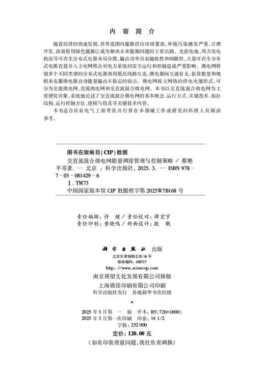交直流混合微电网能量调度管理与控制策略 商品图2