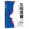 认知觉醒+认知驱动+认知觉醒青少版 套装3册 商品缩略图11