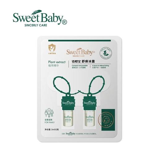 适樱宝舒痒冰露3ml*2瓶/盒 商品图1
