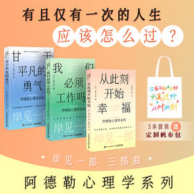 【赠精美帆布袋】阿德勒套装全3册 岸见一郎阿德勒心理学剽悍一只猫