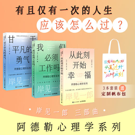 【赠精美帆布袋】阿德勒套装全3册 岸见一郎阿德勒心理学剽悍一只猫 商品图0