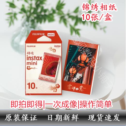 mini锦绣3寸相纸1盒10张，多盒便宜，日期新鲜，现货速发，富士所有mini系列相机通用 商品图2